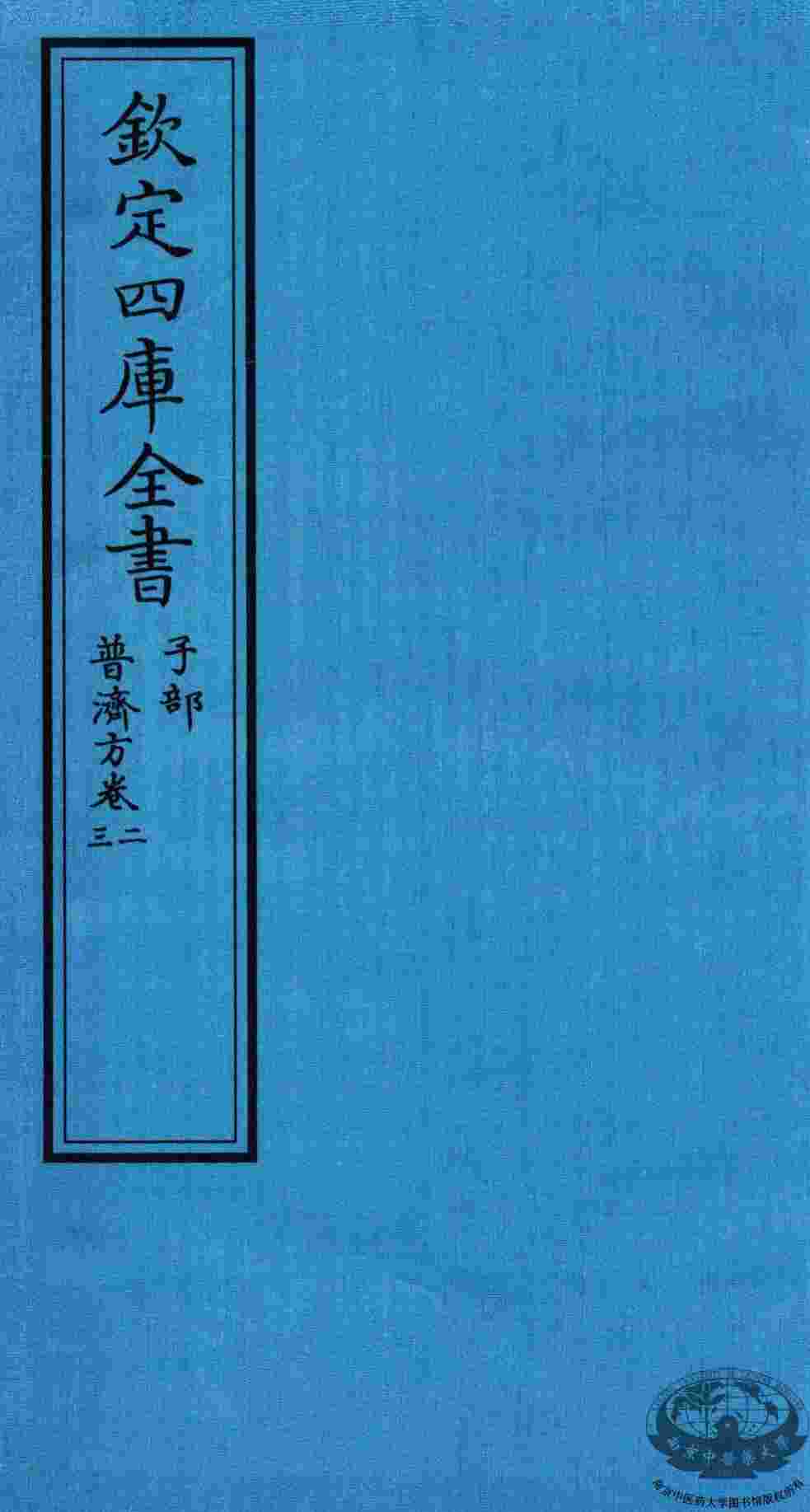 钦定四库全书  子部  普济方  卷2-3